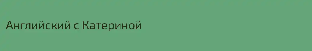Английский с Катериной
